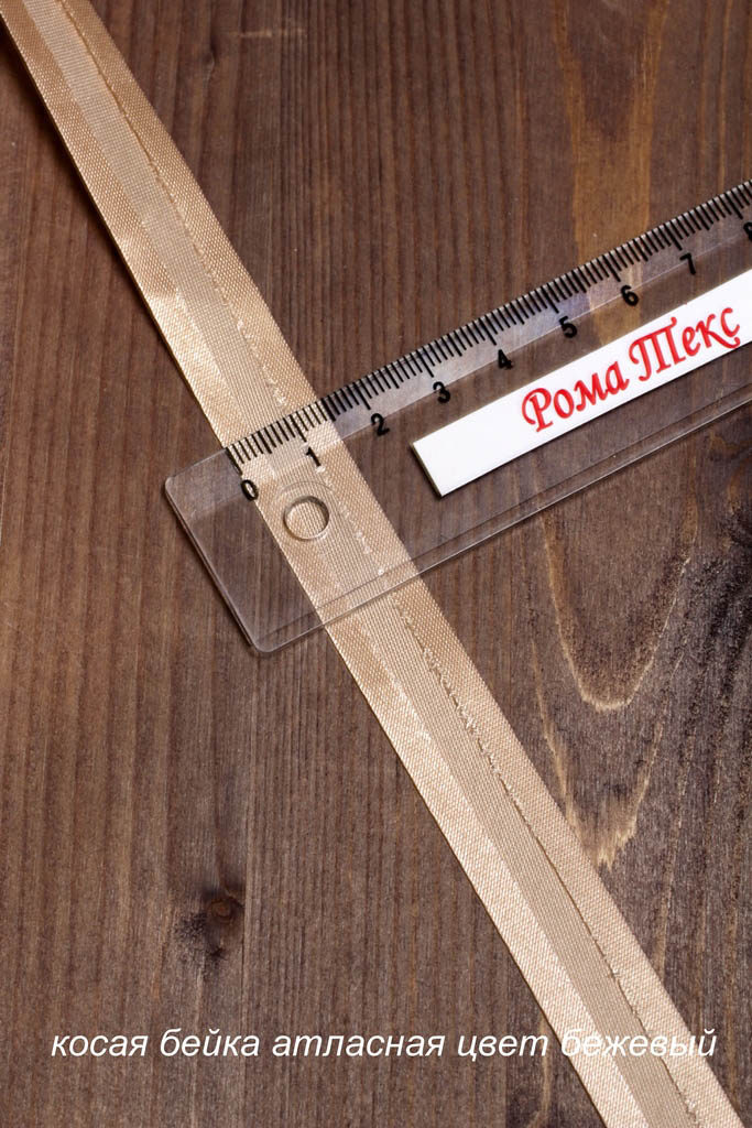 Косая бейка, цв. бежевый Косая бейка, цв. бежевый